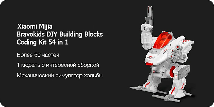 Робот-конструктор Xiaomi Mijia Bravokids робот строитель DIY Building Blocks Coding Kit 54 in 1