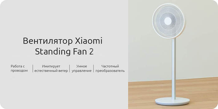 Напольный вентилятор Xiaomi Dc Inverter Floor Fan 2 ZLBPLDS04ZM
