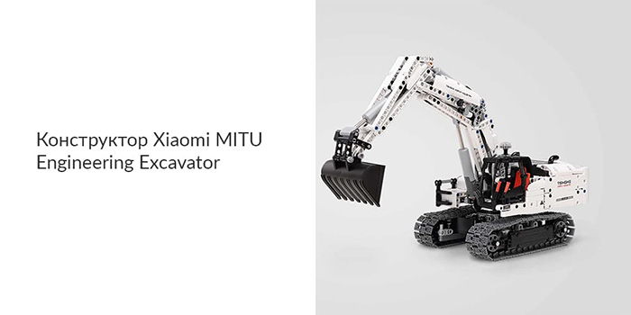 Конструктор Xiaomi Mitu Building Blocks Mobile Engineering excavator