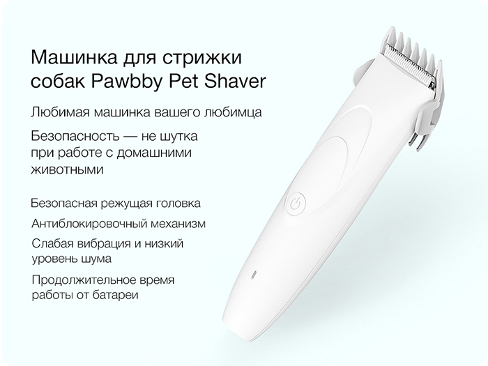 Машинка для стрижки животных Xiaomi Pawbby Pet Shaver White (MG-HC001A)