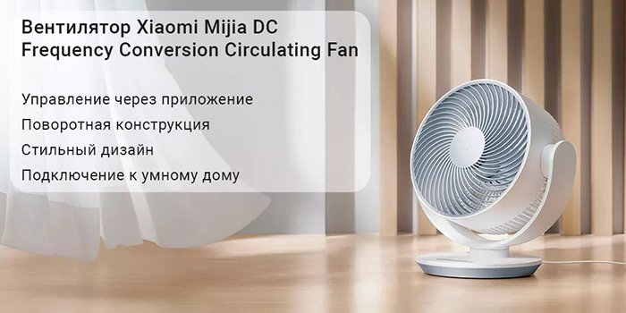 Настольный вентилятор Xiaomi Mijia DC Frequency Conversion Circulating Fan ZLXHS01ZM