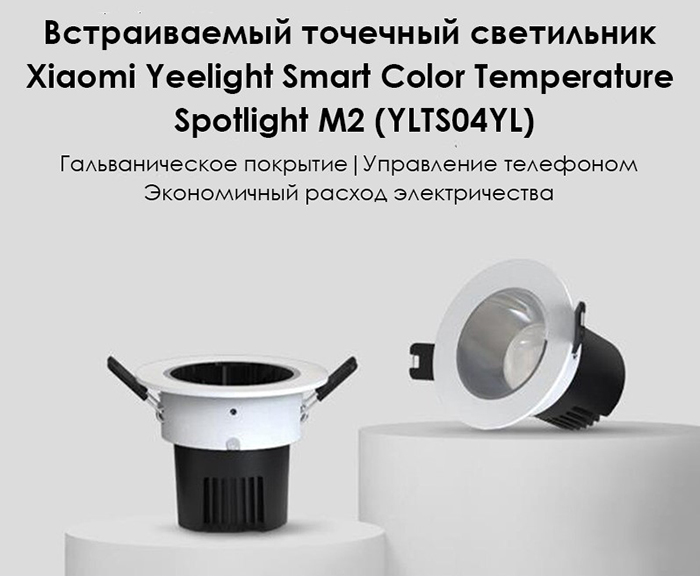 Встраиваемый светильник Yeelight Spotlight M2 Mesh (YLTS04YL/YL-A)