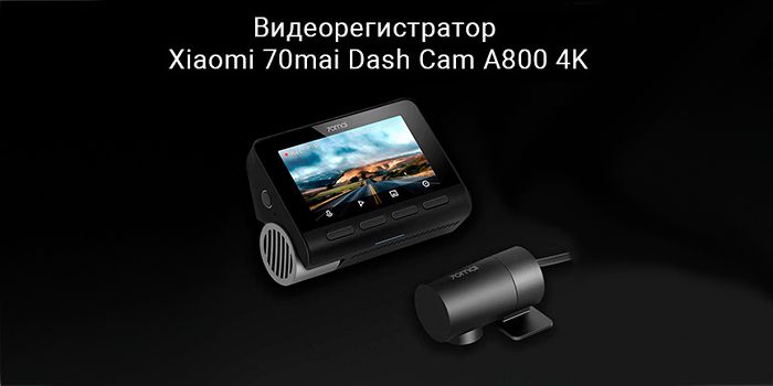 Видеорегистратор 70mai A800S 4K Dash Cam, GPS, черный (EU)