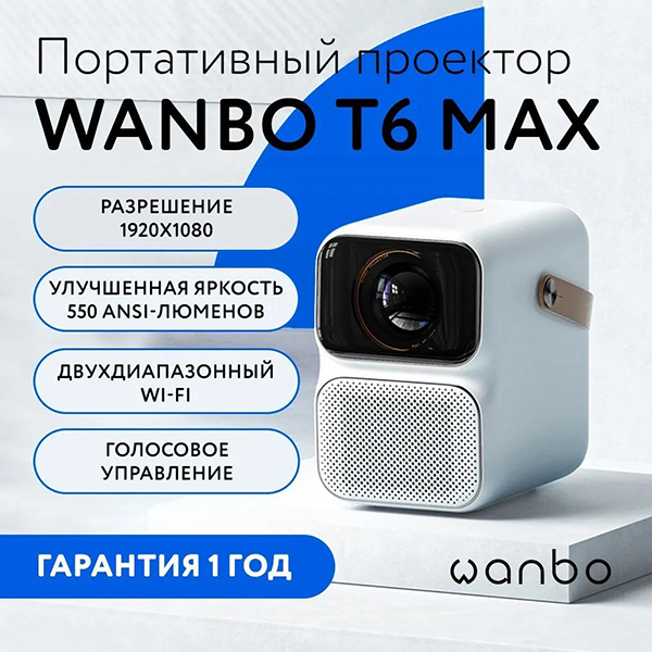 Проектор Xiaomi Wanbo Projector T6 MAX (EU)