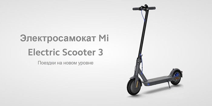 Электросамокат Xiaomi Mi Electric Scooter 3 черный (RU)
