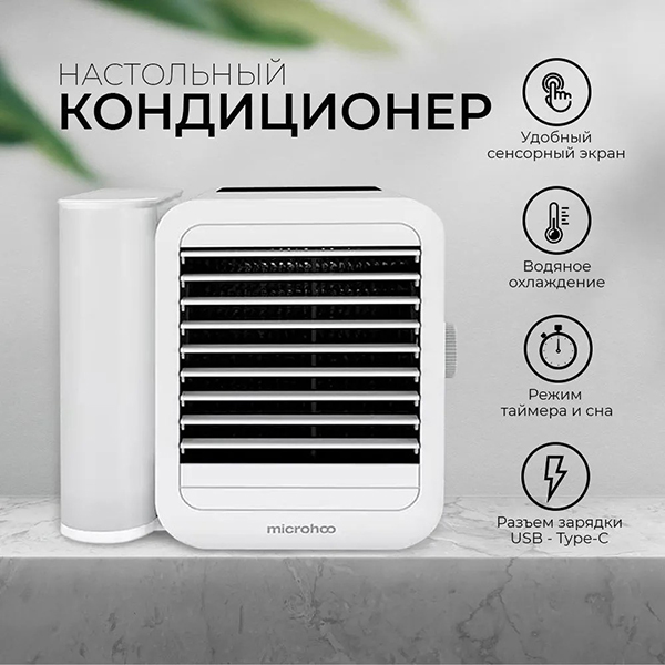 Настольный кондиционер Xiaomi Microhoo Personal Air Conditioning MH01R