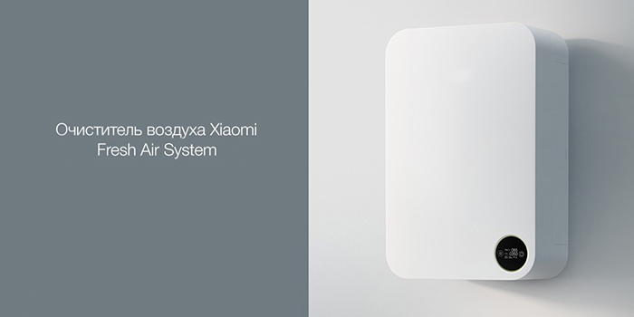Очиститель Xiaomi Fresh Air System Wall Mounted XFXT01ZM